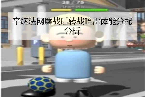 辛纳法网鏖战后转战哈雷体能分配分析